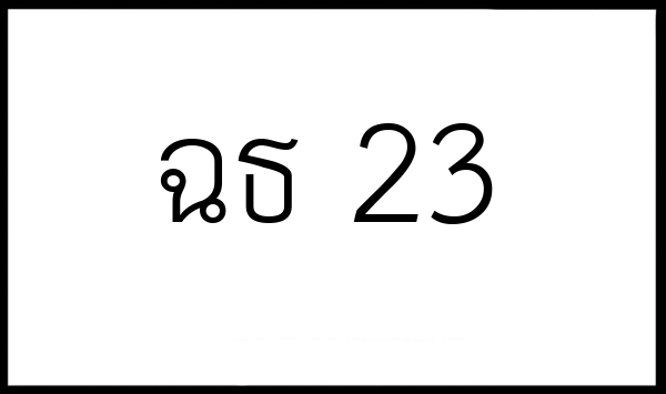 ฉธ 23